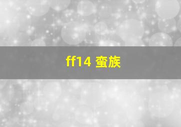 ff14 蛮族